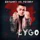 Скачать песню CYGO - Больной На Голову
