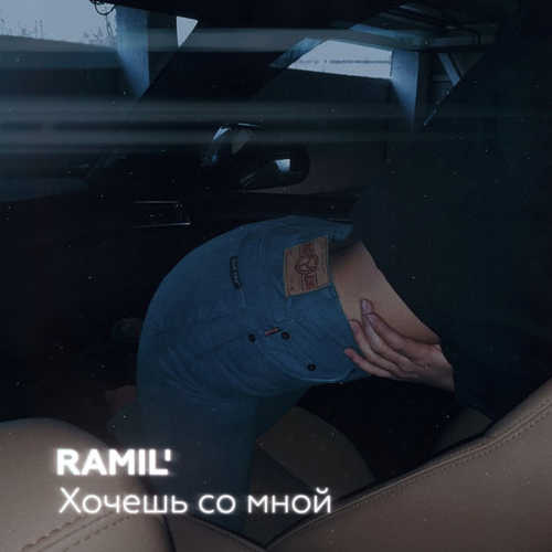 Скачать песню Ramil' - Хочешь Со Мной