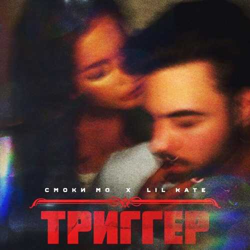 Скачать песню Смоки Мо - Триггер (feat. Lil Kate)
