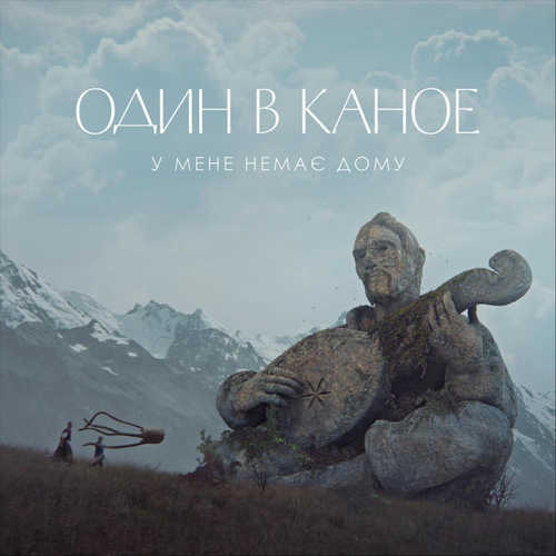Скачать песню Один В Каное - У Мене Немає Дому