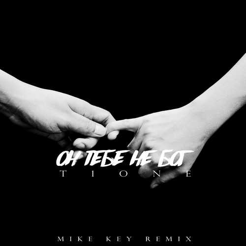 Скачать песню T1One - Он Тебе Не Бог (Mike Key Remix)