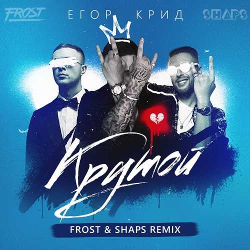 Скачать песню Егор Крид - Крутой (Frost & Shaps Remix)