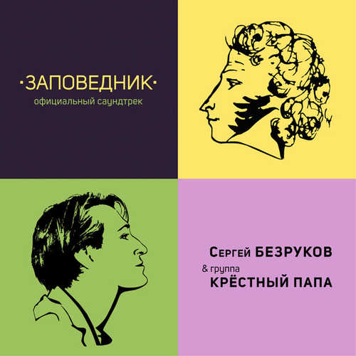 Скачать песню Сергей Безруков - Твои Письма (feat. Крёстный Папа)