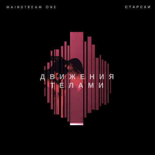 Скачать песню MainstreaM One - Движения Телами (feat. Старски)