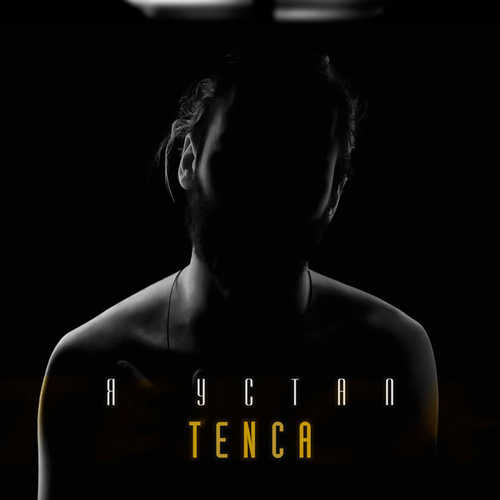 Скачать песню Tenca - Я Устал