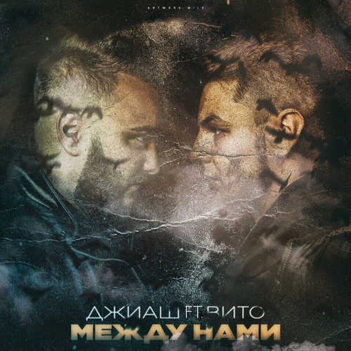 Скачать песню ДжиАш - Между Нами (feat. Вито)