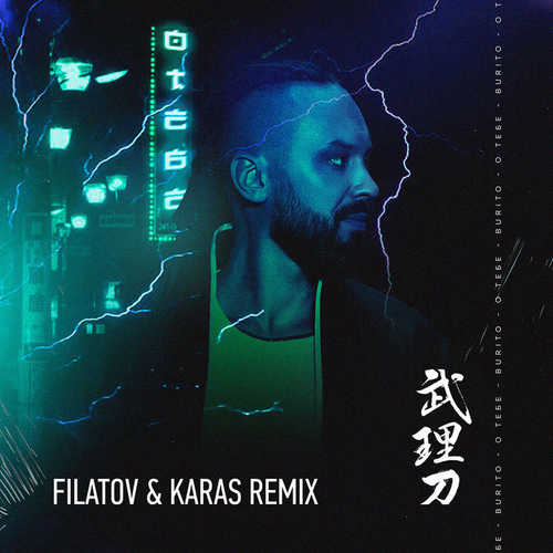 Скачать песню Burito - О Тебе (Filatov & Karas Remix)