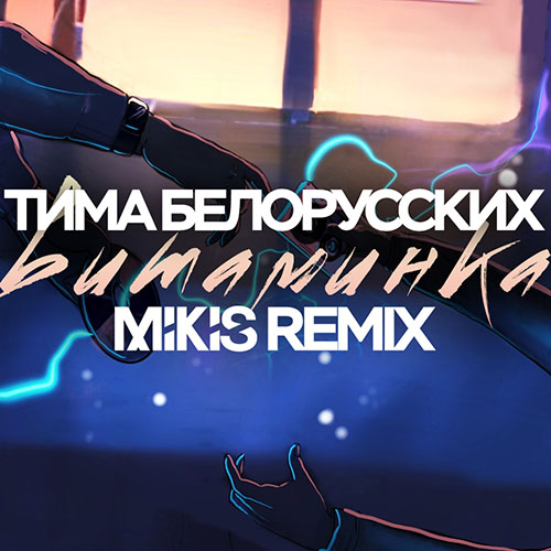 Скачать песню Тима Белорусских - Витаминка (Mikis Radio Edit)