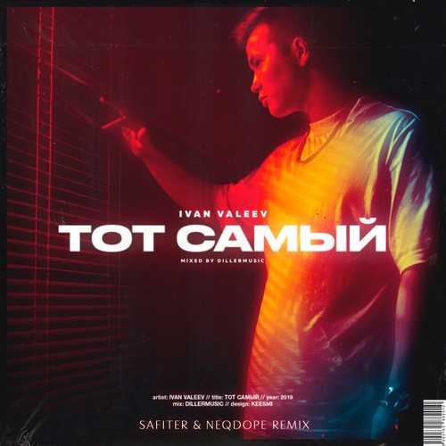 Скачать песню Ivan Valeev - Тот Самый (DJ Safiter & Neqdope Remix)