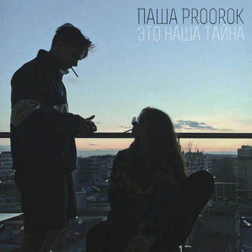Скачать песню Паша Proorok - Это Наша Тайна