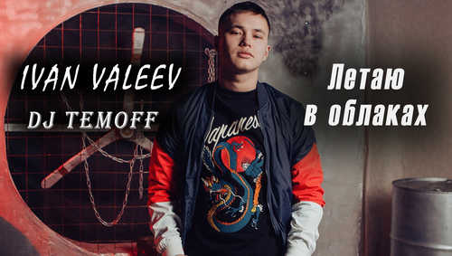 Скачать песню Ivan Valeev - Летаю В Облаках (DJ Temoff Radio Remix)