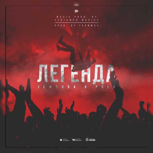 Скачать песню JewCuba - Легенда (feat. Pala)