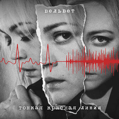 Скачать песню Вельвет - Тонкая Красная Линия