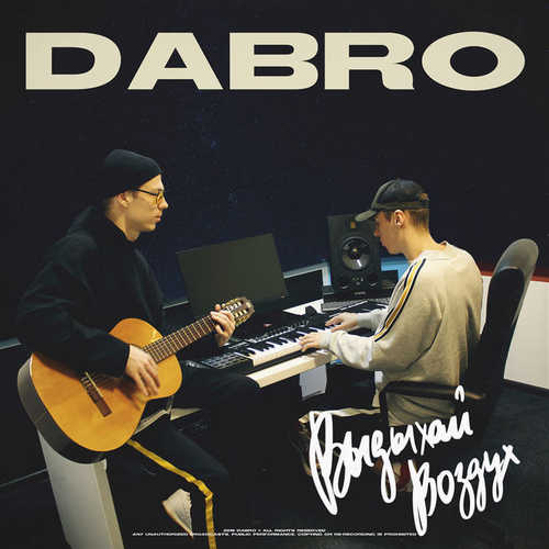 Скачать песню Dabro - Выдыхай Воздух