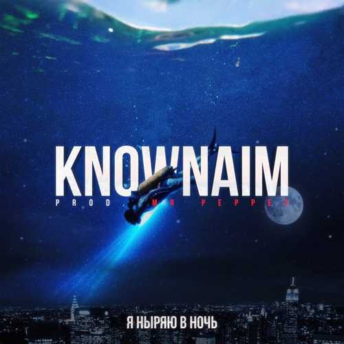 Скачать песню KnownAim - Я Ныряю В Ночь (feat. Mr.Pepper)