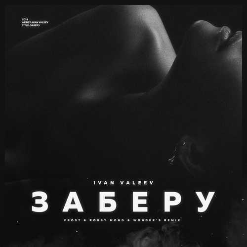 Скачать песню Ivan Valeev - Заберу (Frost & Robby Mond & Wonders Radio Remix)