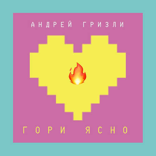 Скачать песню Андрей Гризли - Гори Ясно