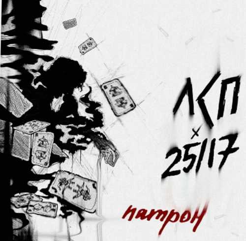 Скачать песню ЛСП - Патрон (feat. 25/17)