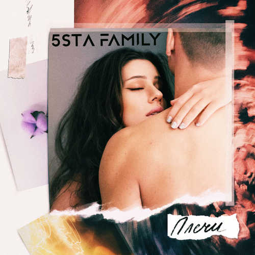Скачать песню 5sta Family - Плечи