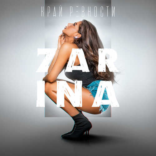 Скачать песню ZaRiNa - Край Ревности