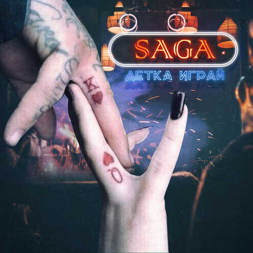 Скачать песню Saga - Детка Играй