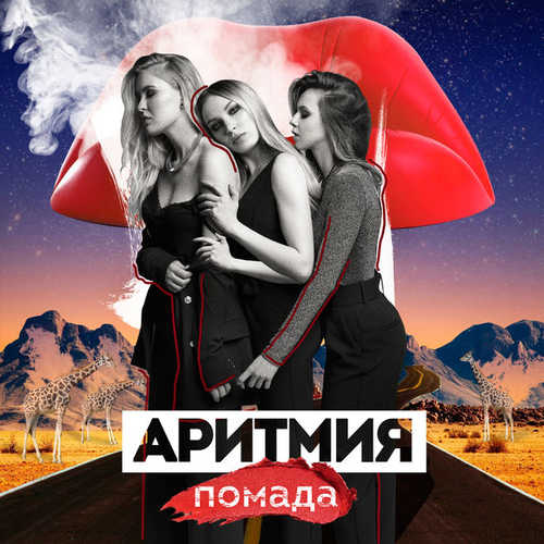Скачать песню Аритмия - Помада