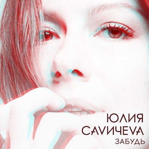 Скачать песню Юлия Савичева - Забудь