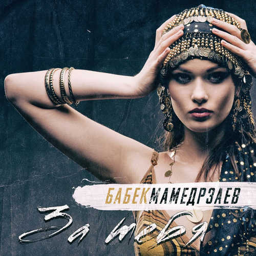 Скачать песню Бабек Мамедрзаев - За Тебя