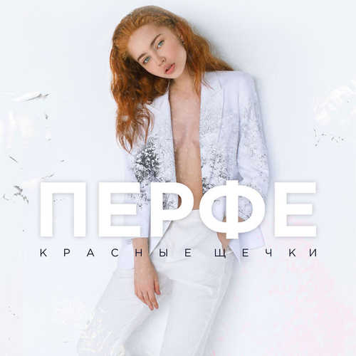 Скачать песню Перфе - Красные Щёчки