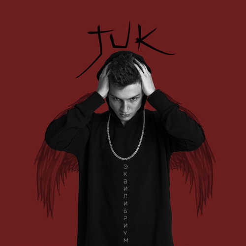 Скачать песню Juke - Eqilibrium (feat. G.Love)