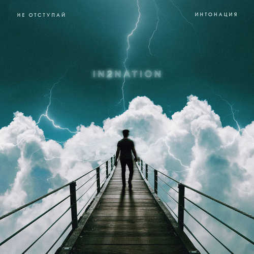 Скачать песню Интонация - Не Отступай