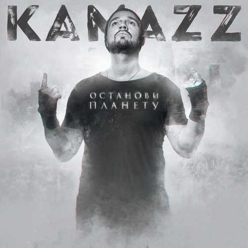 Скачать песню Kamazz - Останови Планету