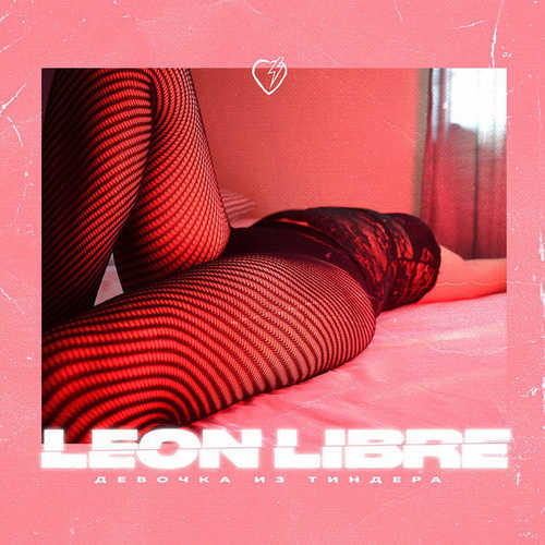 Скачать песню Leon Libre - Девочка Из Тиндера