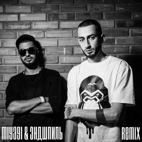 Скачать песню MiyaGi & Эндшпиль feat. Восточный Округ - Руки В Облака (I.T.F Remix)