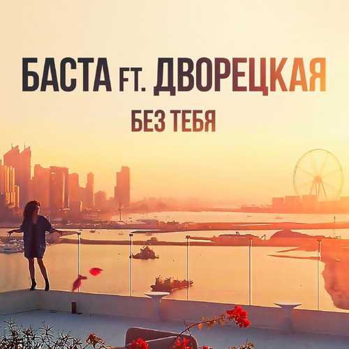 Скачать песню Баста - Без Тебя (feat. Дворецкая)