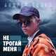 Скачать песню Андрей Бойко - Не Трогай Меня
