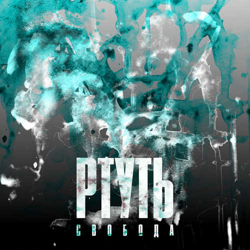 Скачать песню Максим Свобода - Ртуть