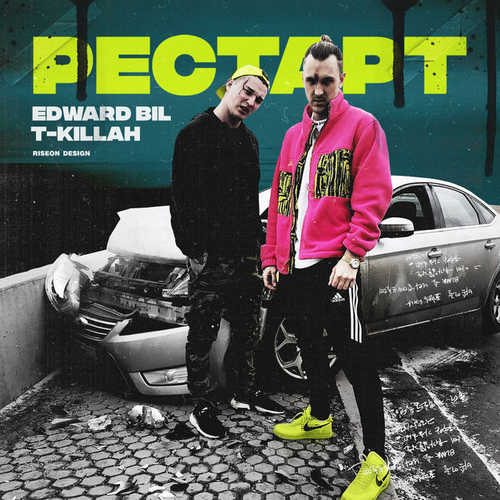 Скачать песню T-killah - Рестарт (feat. Edward Bil)