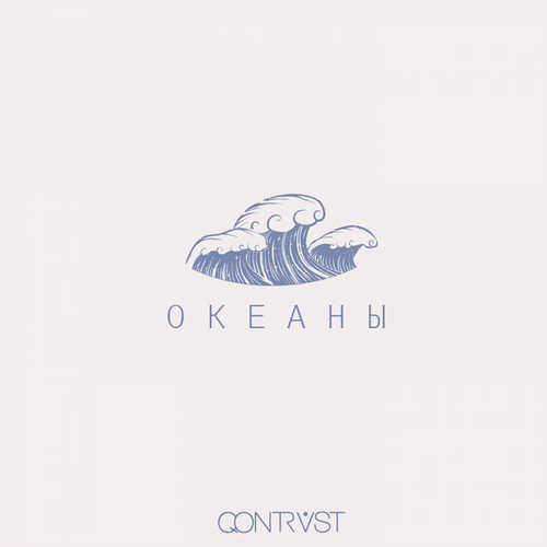 Скачать песню Qontrast - Океаны