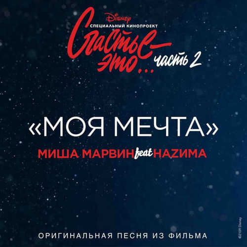 Скачать песню Миша Марвин - Моя Мечта (feat. Наzима)