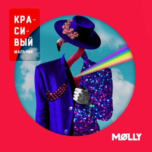 Скачать песню MOLLY - Красивый Мальчик