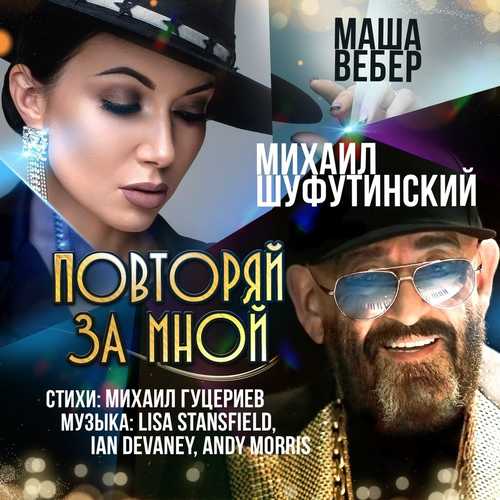 Скачать песню Михаил Шуфутинский - Повторяй За Мной (feat. Маша Вебер)