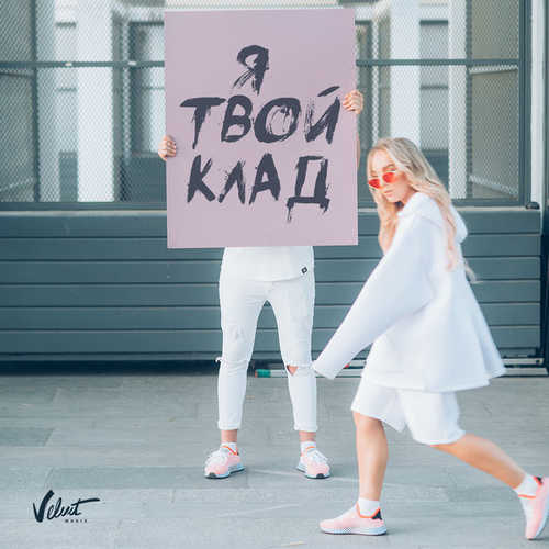 Скачать песню Мари Краймбрери - Я Твой Клад