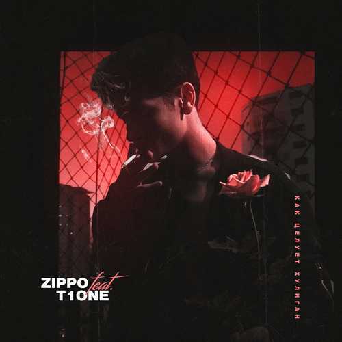 Скачать песню ZippO - Как Целует Хулиган (feat. T1One)