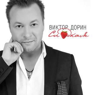 Скачать песню Виктор Дорин - За Победу!