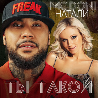 Скачать песню MC Doni feat. Натали - Ты такой