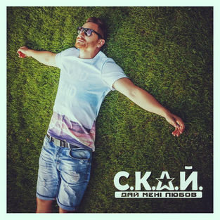 Скачать песню С.К.А.Й. - Дай Мені Любов