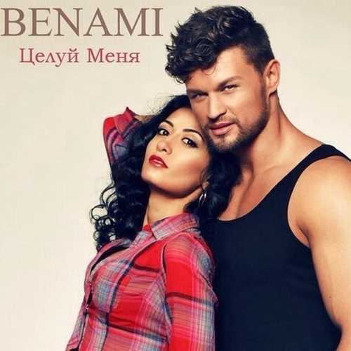 Скачать песню Benami - Целуй меня
