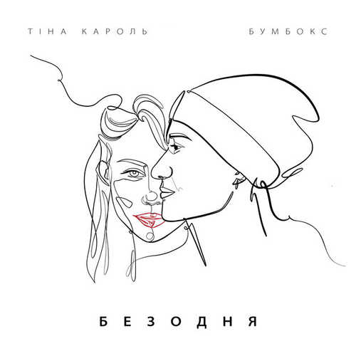 Скачать песню Бумбокс - Безодня (feat. Тіна Кароль)