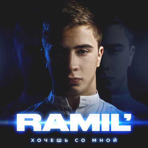 Скачать песню Ramil' - Вся Такая В Белом